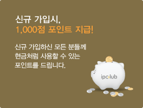 신규 가입시, 1000점 포인트 지급! 신규 가입하신 모든 분들께 현금처럼 사용할 수 있는 포인트를 드립니다.