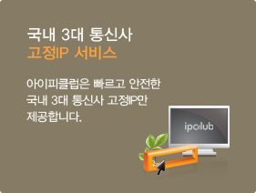 국내 3대 통신사 고정IP 서비스. 아이피클럽은 빠르고 안전한 국내 3대 통신사 고정IP만 제공합니다.